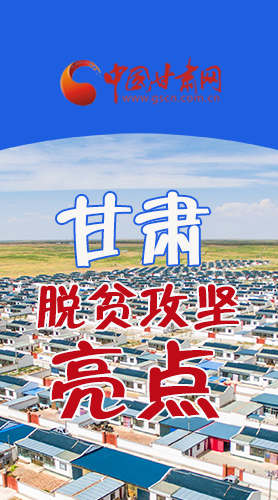 　 【中國(guó)的脫貧智慧】字字硬核！八大亮點(diǎn)看甘肅脫貧攻堅(jiān)