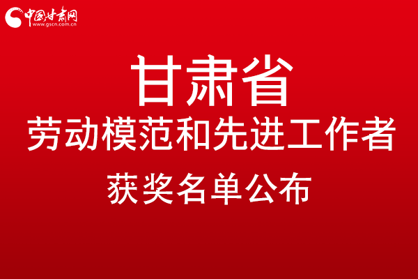 甘肅299名勞動模范和先進工作者名單公布，帶你一圖了解！