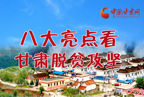 【中國的脫貧智慧】字字硬核！八大亮點看甘肅脫貧攻堅