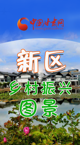 長圖|三大亮點(diǎn)，擘畫蘭州新區(qū)鄉(xiāng)村新圖景 