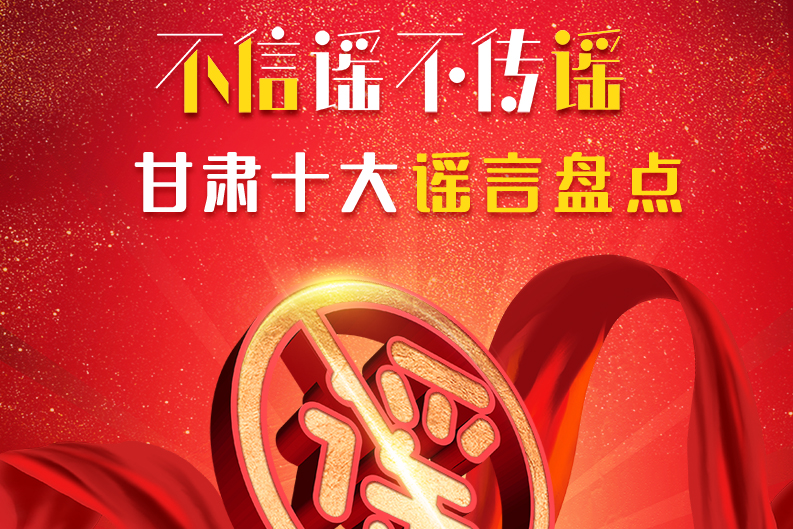 H5|你信了幾個？2020甘肅十大網(wǎng)絡謠言盤點