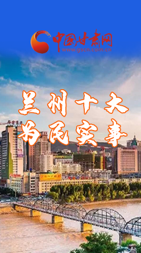 圖解|速看！2021蘭州要為民辦好這10件實事