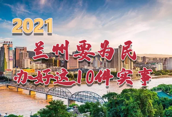 圖解|速看！2021蘭州要為民辦好這10件實事