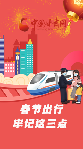 長圖|@春節(jié)出行的你 這三點要牢記！