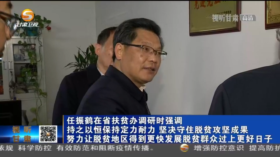 任振鶴在甘肅省扶貧辦調(diào)研時強(qiáng)調(diào) 持之以恒保持定力耐力 堅(jiān)決守住脫貧攻堅(jiān)成果 努力讓脫貧地區(qū)得到更快發(fā)展脫貧群眾過上更好日子