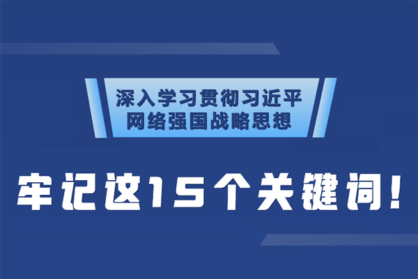 學習貫徹網絡強國戰(zhàn)略思想 牢記這15個關鍵詞！