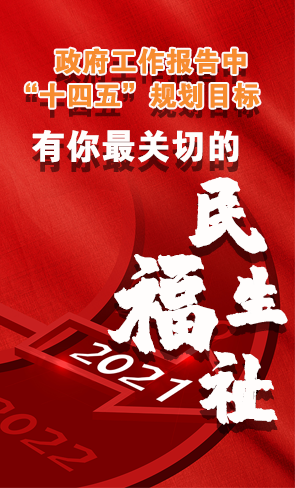 政府工作報告中“十四五”規(guī)劃目標(biāo)，有你最關(guān)切的民生福祉！