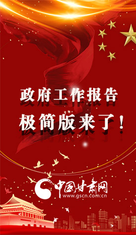 長圖|2021政府工作報告極簡版來了！