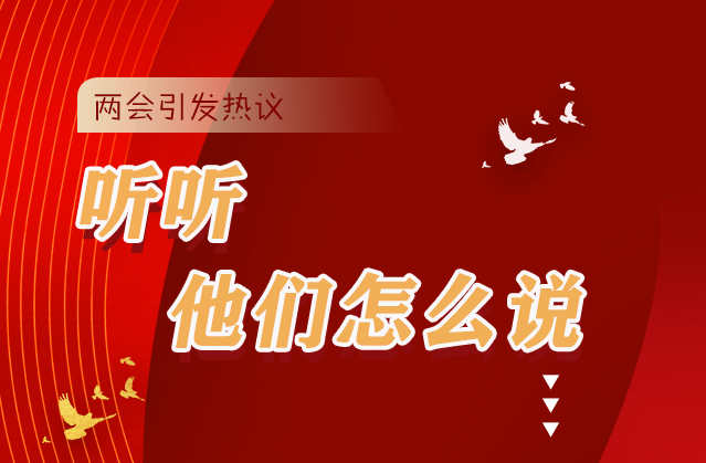 【聚焦2021全國兩會】全國兩會引熱議，聽聽他們怎么說...