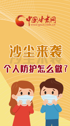 長圖|沙塵來襲，個人防護(hù)怎么做？看這里！