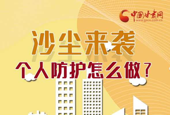 長圖|沙塵來襲，個人防護(hù)怎么做？看這里！