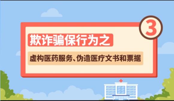 【欺詐騙保行為③】虛構(gòu)醫(yī)藥服務(wù)、偽造醫(yī)療文書和票據(jù)