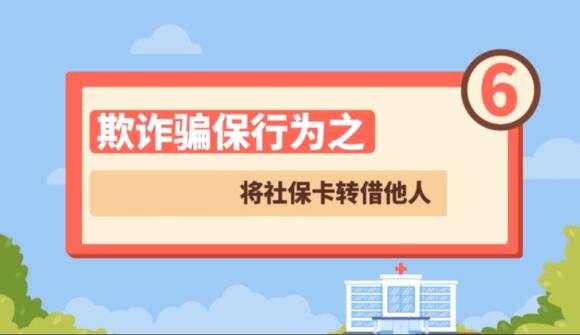 【欺詐騙保行為⑥】將社?？ㄞD(zhuǎn)借他人