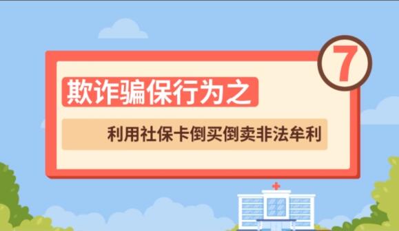 【欺詐騙保行為⑦】利用社?？ǖ官I(mǎi)倒賣(mài)非法牟利