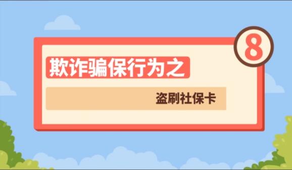 【欺詐騙保行為⑧】盜刷社?？?>
        </a><em>【欺詐騙保行為⑧】盜刷社?？?/em></li>
    <li><a  target=