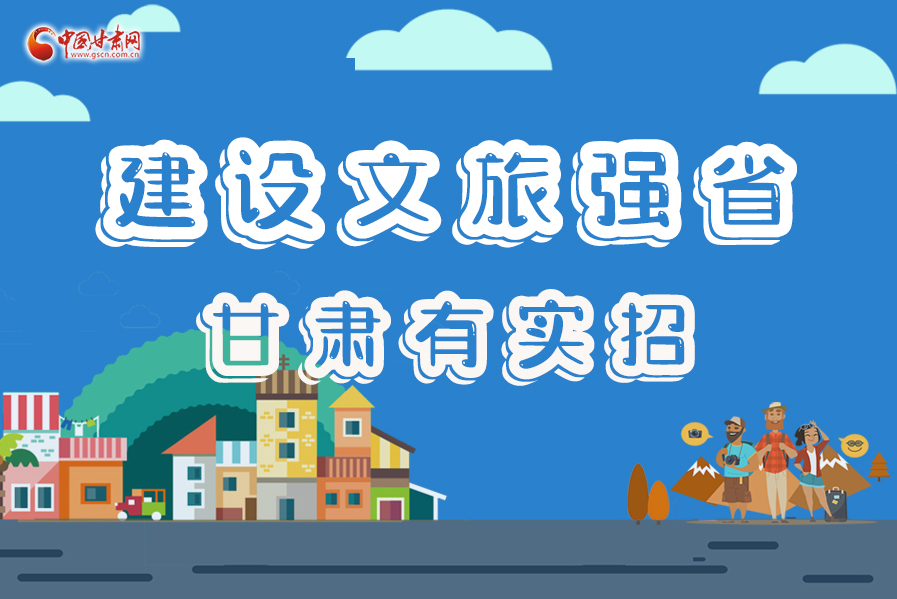 圖解|建設(shè)文旅強(qiáng)省，甘肅有實(shí)招！
