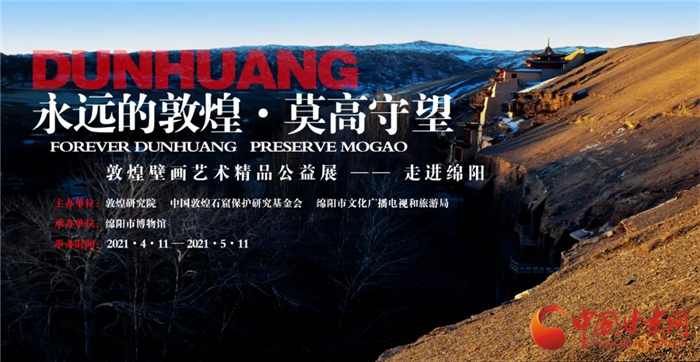 “永遠(yuǎn)的敦煌·莫高守望——敦煌壁畫藝術(shù)精品公益展”走進四川綿陽