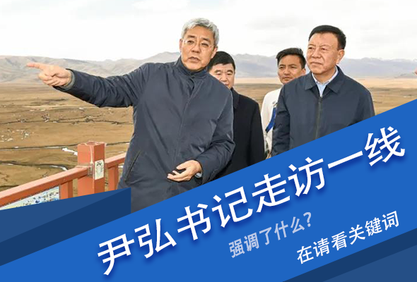 圖解|關鍵詞看尹弘書記深入一線走訪調(diào)研，強調(diào)了什么？