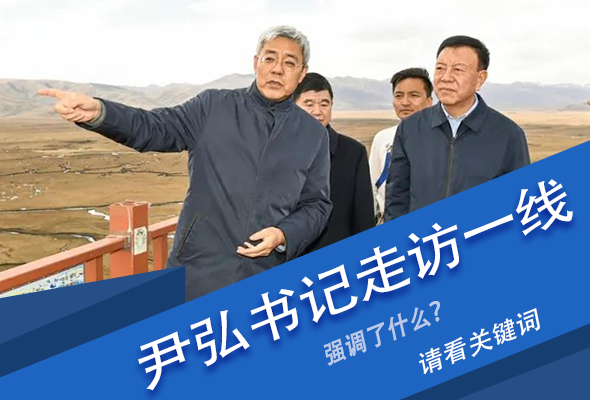 圖解|關(guān)鍵詞看尹弘書記深入一線走訪調(diào)研，強(qiáng)調(diào)了什么？