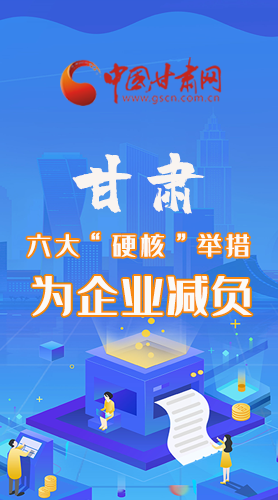 圖解|速覽！甘肅六大“硬核”舉措為企業(yè)減負
