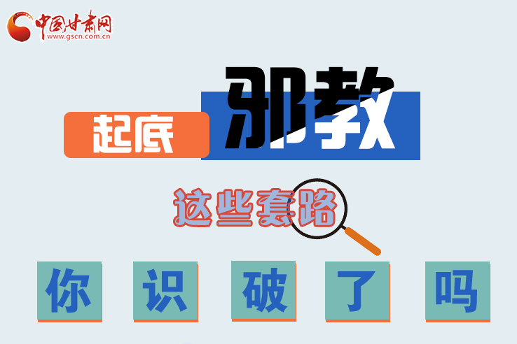 長圖|起底邪教，這些套路，你識破了嗎？