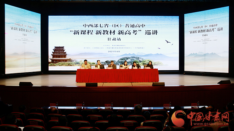 中西部七?。▍^(qū)）普通高中“新課程 新教材 新高考”巡講首站在蘭啟動