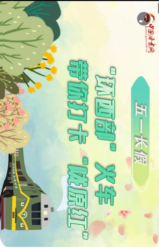 H5|五一長(zhǎng)假，“環(huán)西部”火車帶你打卡“隴原紅”