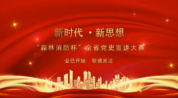 新時代·新思想 “森林消防杯”全省黨史宣講大賽業(yè)已開始 敬請關注！