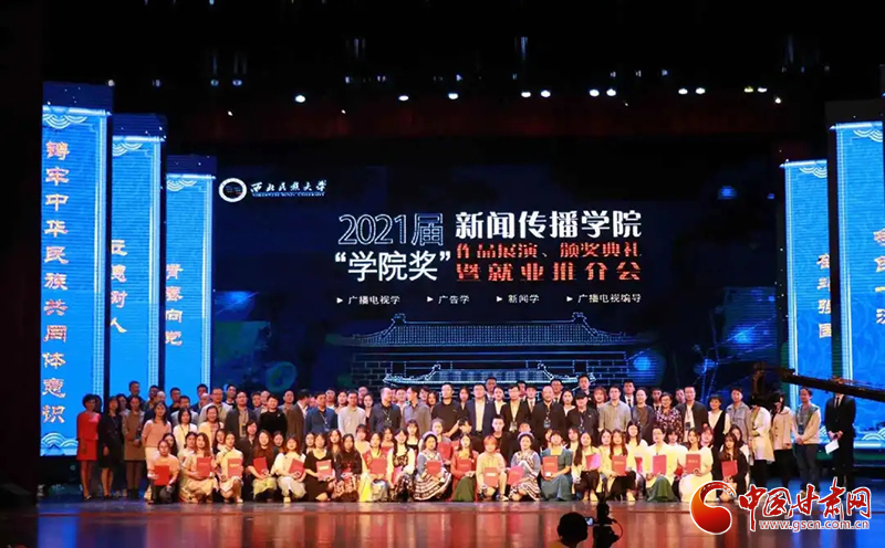 西北民族大學新聞傳播學院舉辦2021屆“學院獎”作品展演、頒獎典禮暨就業(yè)推介會
