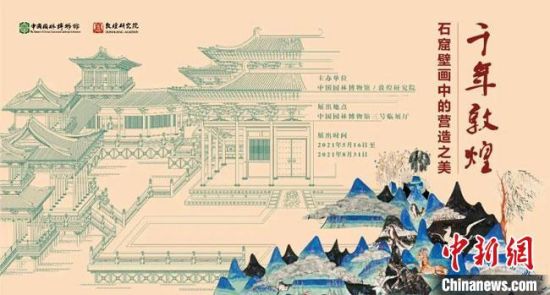 5月16日，“千年敦煌——石窟壁畫中的營造之美”專題展在中國園林博物館開幕。　敦煌研究院供圖