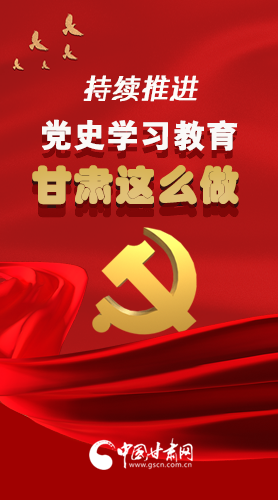 長圖|持續(xù)推進(jìn)黨史學(xué)習(xí)教育 甘肅這么做！