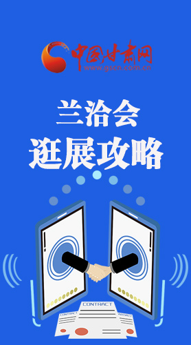 圖解|蘭洽會(huì)逛展怎么逛?這份攻略請(qǐng)收好！