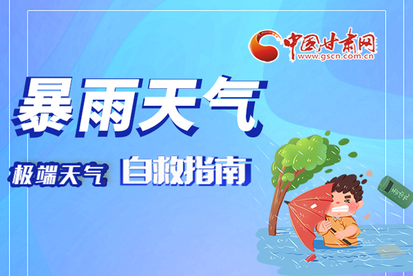 海報(bào)|這份極端天氣自救指南請(qǐng)牢記于心！