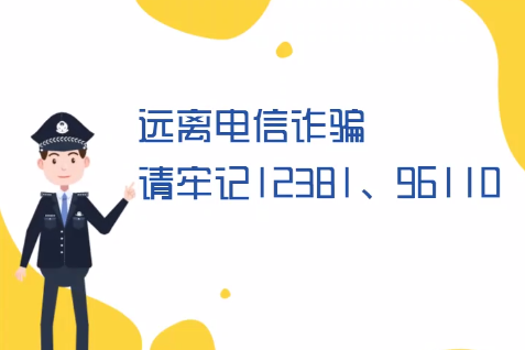 微動畫丨遠離電信詐騙請牢記12381、96110