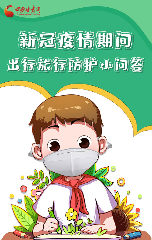 H5|新冠疫情期間，出行旅行防護(hù)小問答
