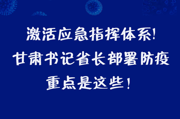 圖解|激活應急指揮體系！甘肅書記省長這樣部署防疫