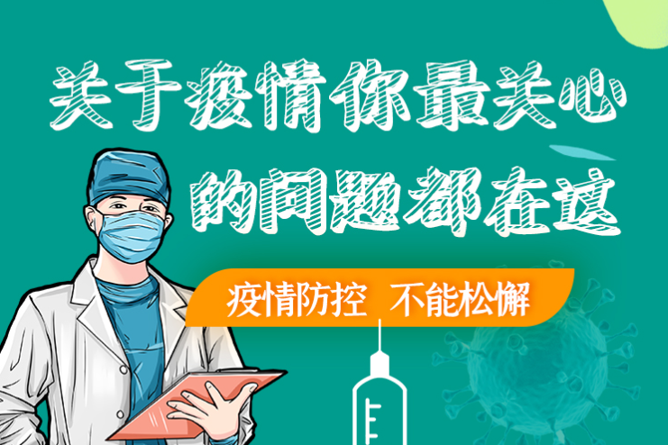 圖解丨劃重點(diǎn)！本輪疫情最新熱點(diǎn)解讀
