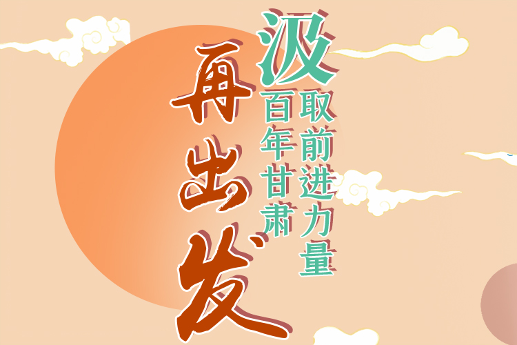 手繪長(zhǎng)圖|汲取前進(jìn)力量，百年甘肅再出發(fā)
