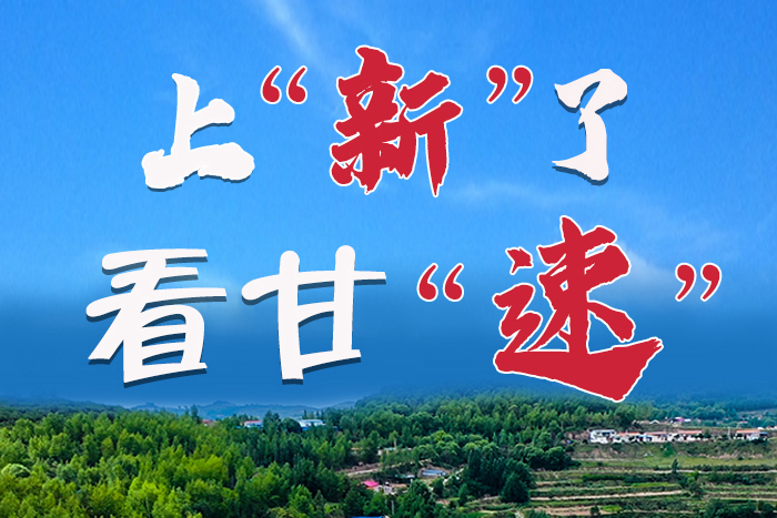 長(zhǎng)圖|上“新”了！看甘“速”！