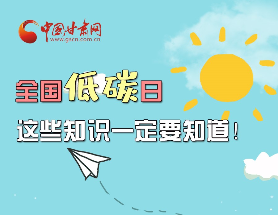 圖解丨全國低碳日，這些知識一定要知道！