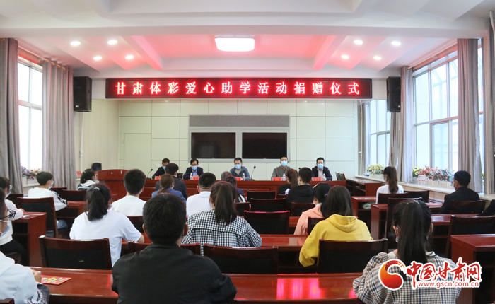 愛心助學(xué)子 真情暖人心 “公益體彩、愛心助學(xué)”資助活動在慶陽華池舉辦 