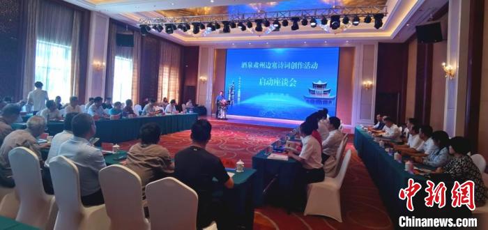 9月9日至12日，“酒泉肅州邊塞詩詞創(chuàng)作活動”在甘肅省酒泉市肅州區(qū)舉行。圖為活動啟動座談會?！￠Z姣 攝