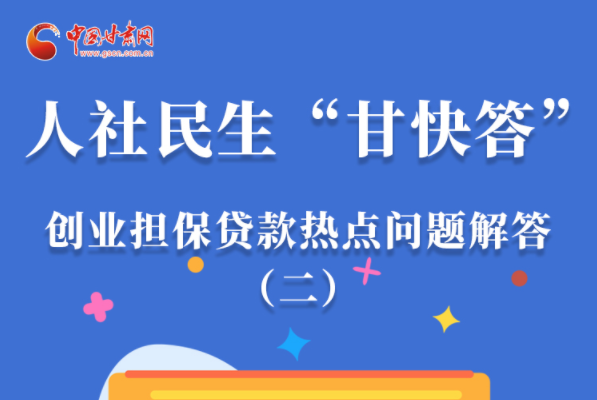 圖解|最高可貸300萬(wàn)！甘肅省小微企業(yè)創(chuàng)業(yè)擔(dān)保貸款等你來(lái)“領(lǐng)”