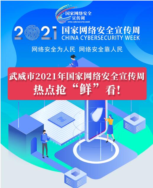 熱點(diǎn)搶“鮮”看！武威市2021年國(guó)家網(wǎng)絡(luò)安全宣傳周即將開幕