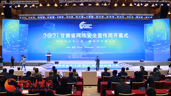 2021年甘肅省網(wǎng)絡(luò)安全宣傳周開幕式在敦煌舉行 省委宣傳部副部長(zhǎng)、省委網(wǎng)信辦主任梁洪濤出席活動(dòng)并致辭