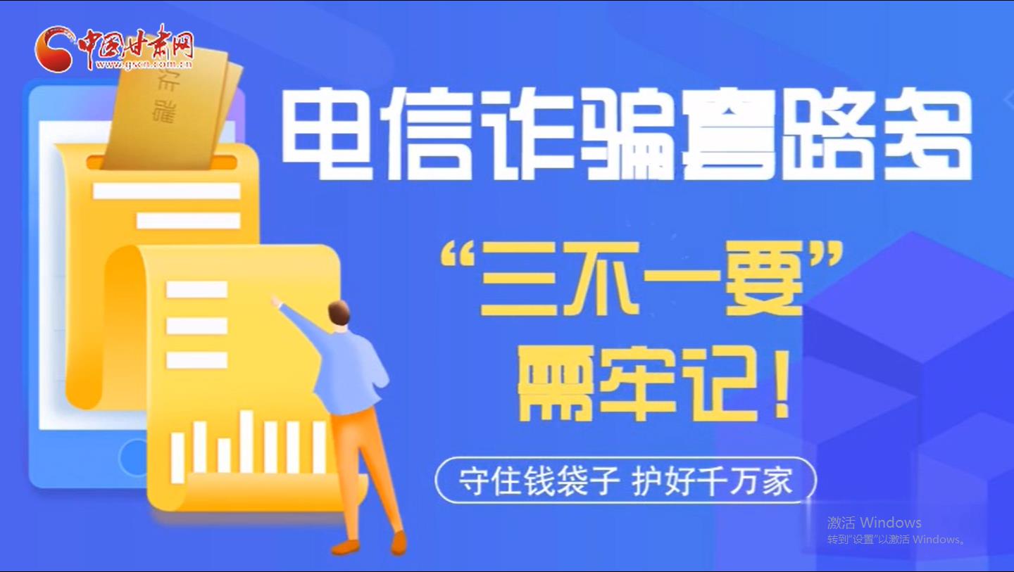 微動畫|電信詐騙套路多 “三不一要”需牢記！