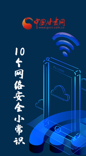 圖解|@所有人 這10個(gè)網(wǎng)絡(luò)安全小常識(shí) 你一定用得到！