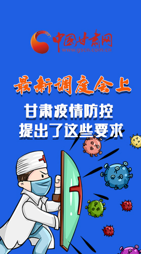 【甘快看·長圖】最新調(diào)度會(huì)上，甘肅疫情防控提出了這些要求
