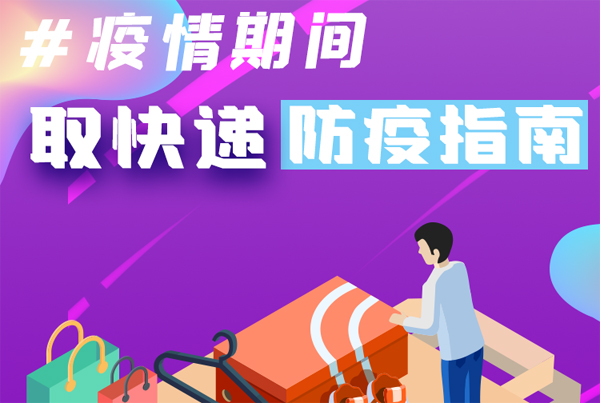 【甘快看·圖解】重要提醒！疫情期間怎樣安全取快遞