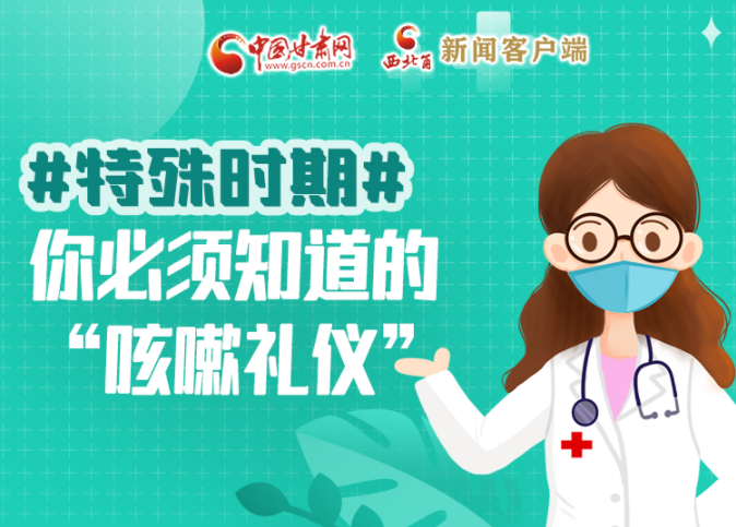 【甘快看·圖解】特殊時期，你必須知道的“咳嗽禮儀”